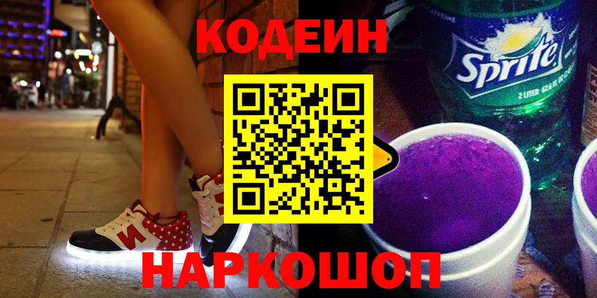 где купить наркоту  Кодеиновый сироп Lean Purple Drank  Вход с VPN  Алушта 